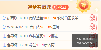 独家解析,昨双胜对决,节奏战局中,2026世界杯投注买球,世界杯买球攻略,足球投注技巧,世界杯下注,2026世界杯赛程,体育博彩,世界杯投注平台,国际足球赛事